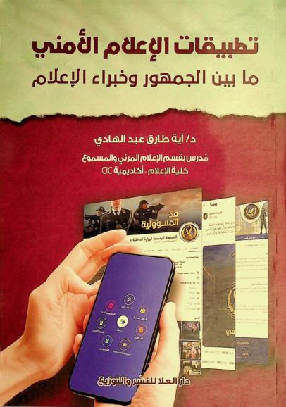  تطبيقات الإعلام الأمني ما بين الجمهور وخبراء الإعلام