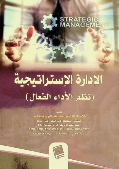  الإدارة الاستراتيجية = Strategic management : (نظم الأداء الفعال)