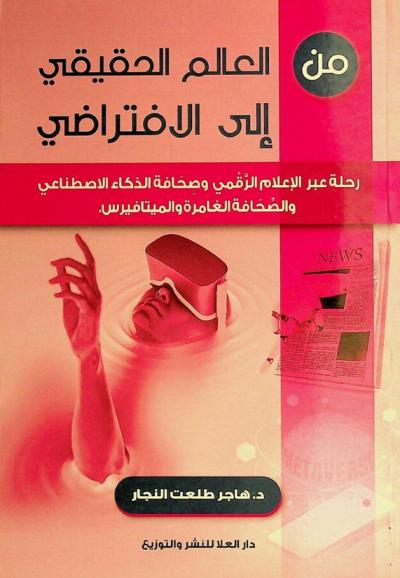  من العالم الحقيقي إلى الافتراضي : رحلة عبر الإعلام الرقمي وصحافة الذكاء الاصطناعي والصحافة الغامرة والميتافيرس