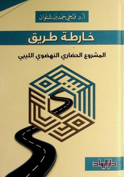  خارطة طريق المشروع الحضاري النهضوي الليبي
