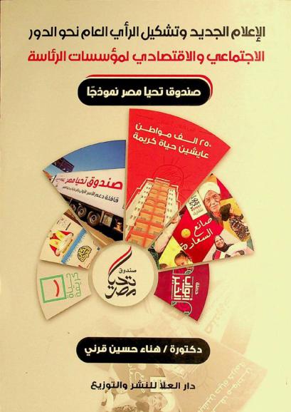  الإعلام الجديد وتشكيل الرأي العام نحو الدور الاجتماعي والاقتصادي لمؤسسات الرئاسة : (صندوق تحيا مصر نموذجا)