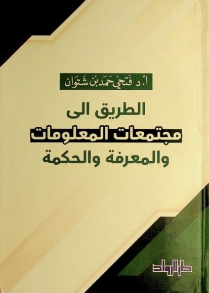  الطريق إلى مجتمعات المعلومات والمعرفة والحكمة