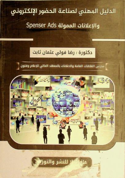  الدليل المهني لصناعة الحضور الإلكتروني والإعلانات الممولة Spenser Ads