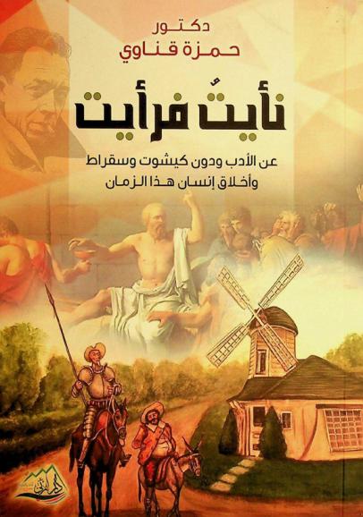  نأيت، فرأيت : عن الأدب ودون كيشوت وسقراط وأخلاق إنسان هذا الزمان