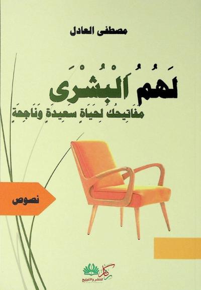  لهم البشرى : مفاتيحك لحياة سعيدة وناجحة : نصوص