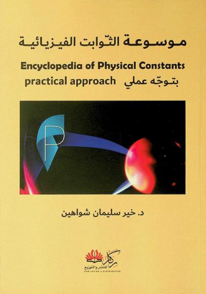  موسوعة الثوابت الفيزيائية بتوجه عملي = Encyclopedia of physical constants : practical approach