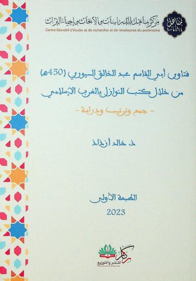  فتاوى أبي القاسم عبد الخالق السيوري (450 هـ.) من خلال كتب النوازل بالغرب الإسلامي : جمع وترتيب ودراسة