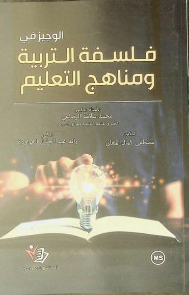 الوجيز في فلسفة التربية ومناهج التعليم