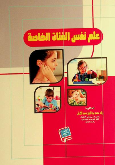 علم نفس الفئات الخاصة