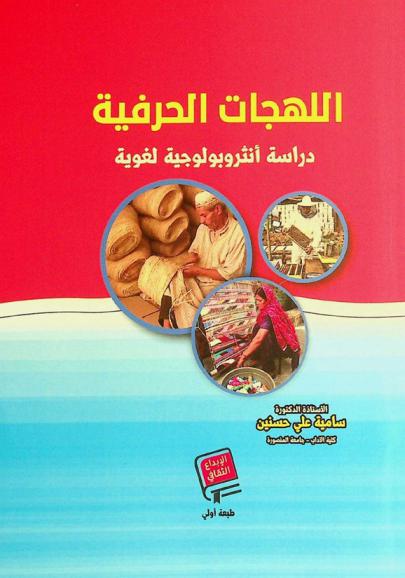  اللهجات الحرفية : دراسة أنثروبولوجية لغوية