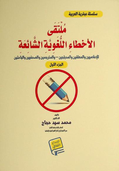  ملتقى الأخطاء اللغوية الشائعة للإعلاميين والمعلقين والمدبلجين-والمترجمين والصحفيين والباحثين