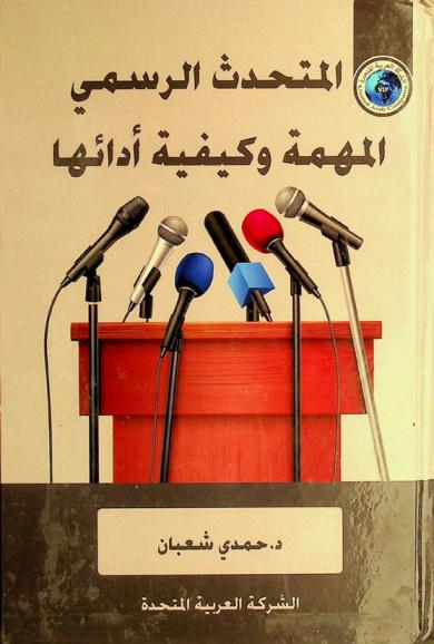  المتحدث الرسمي : (المهمة وكيفية أدائها)