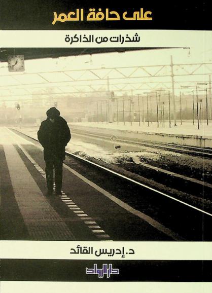  على حافة العمر : شذرات من الذاكرة