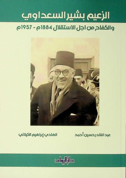  الزعيم بشير السعداوي والكفاح من أجل الاستقلال 1884-1957