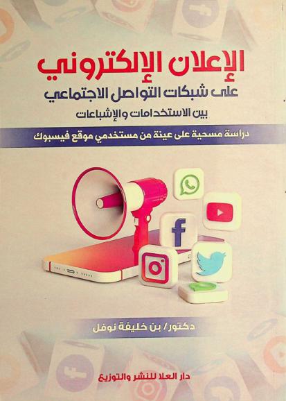  الإعلان الإلكتروني على شبكات التواصل الاجتماعي بين الاستخدامات والإشباعات : دراسة مسحية على عينة من مستخدمي موقع فيسبوك