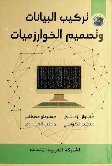 تركيب البيانات وتصميم الخوارزميات