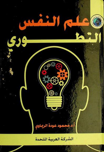  علم النفس التطوري