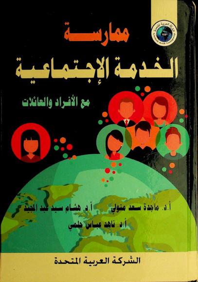  ممارسة الخدمة الاجتماعية مع الأفراد والعائلات