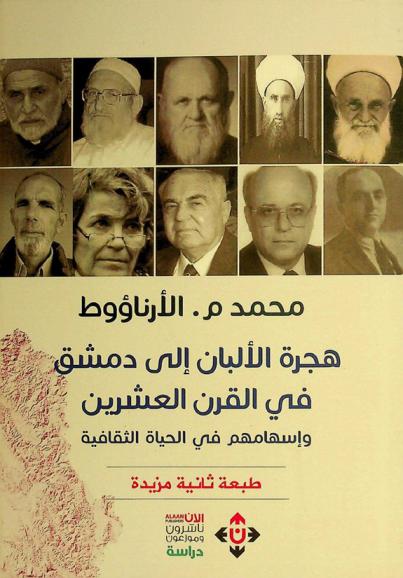  هجرة الألبان إلى دمشق في القرن العشرين وإسهامهم في الحياة الثقافية : دراسة