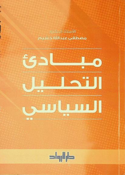 مبادئ التحليل السياسي = Principles of political analysis
