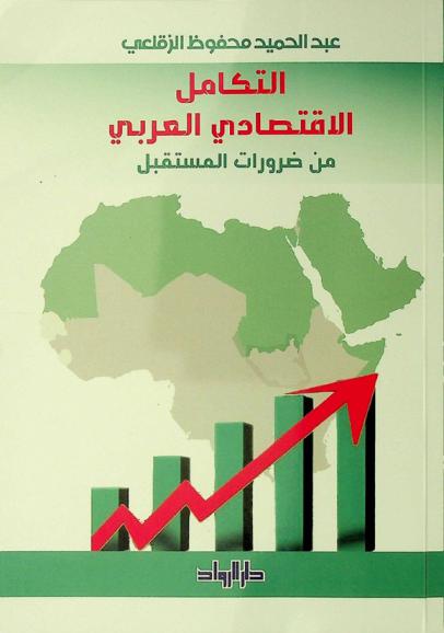  التكامل الاقتصادي العربي من ضرورات المستقبل