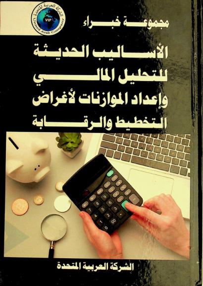  الأساليب الحديثة للتحليل المالي وإعداد الموازنات لأغراض التخطيط والرقابة