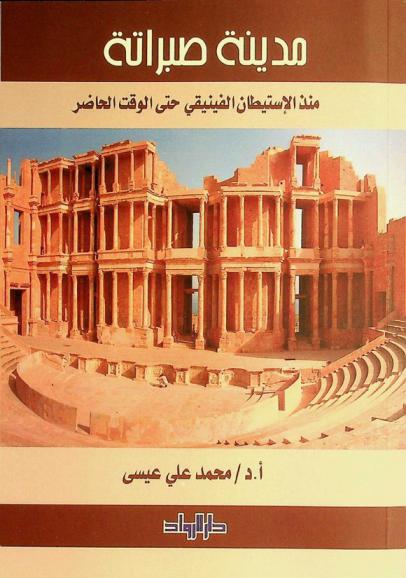  مدينة صبراتة منذ الاستيطان الفينيقي حتى الوقت الحاضر