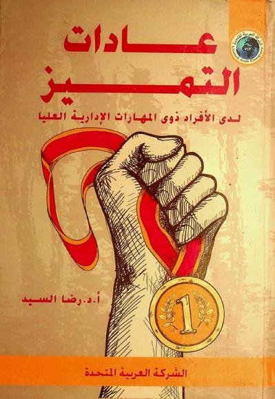  عادات التميز لدى الأفراد ذوي المهارات الإدارية العليا