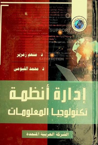  إدارة أنظمة تكنولوجيا المعلومات