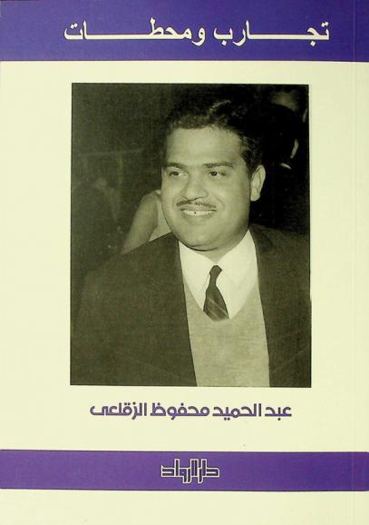  تجارب ومحطات