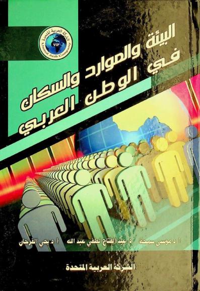  البيئة والموارد والسكان في الوطن العربي