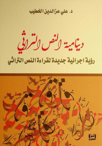  دينامية النص التراثي : رؤية إجرائية جديدة لقراءة النص التراثي