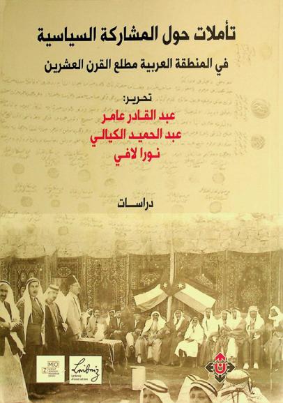 تأملات حول المشاركة السياسية في المنطقة العربية مطلع القرن العشرين