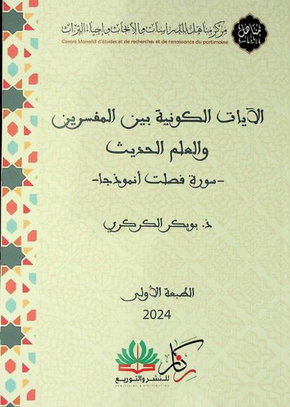 الآيات الكونية بين المفسرين والعلم الحديث : سورة فصلت أنموذجا