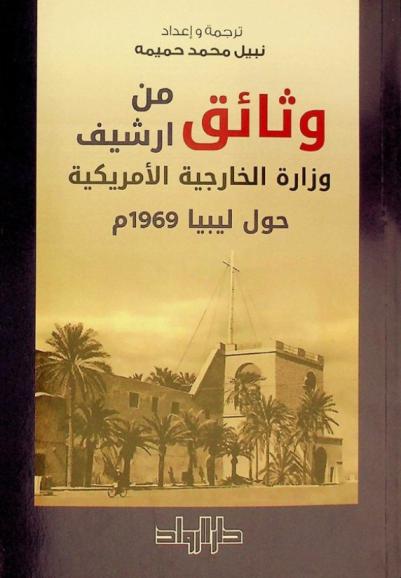 وثائق من أرشيف وزارة الخارجية الأمريكية حول ليبيا 1969 م