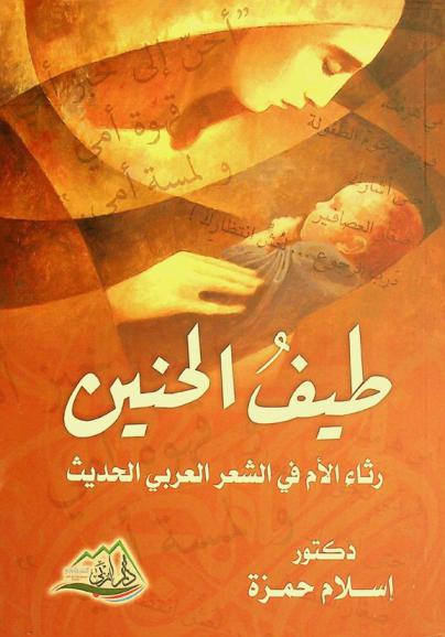  طيف الحنين : رثاء الأم في الشعر العربي الحديث