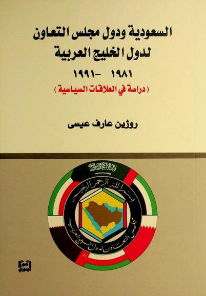 السعودية ودول مجلس التعاون لدول الخليج العربية 1981-1991 : دراسة في العلاقات السياسية