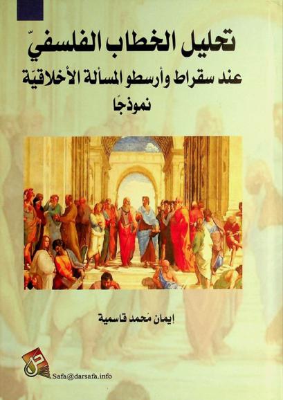  تحليل الخطاب الفلسفي عند سقراط وأرسطو : المسألة الأخلاقية نموذجا