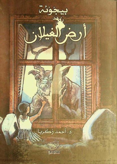  بيجونة : أرض الغيلان