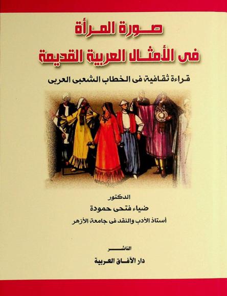  صورة المرأة في الأمثال العربية القديمة : قراءة ثقافية في الخطاب الشعبي العربي