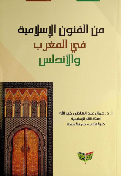  من الفنون الإسلامية في المغرب والأندلس