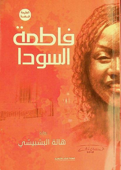 فاطمة السودا : رواية