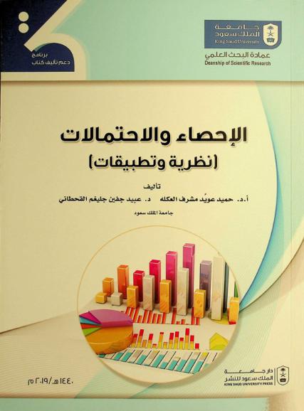 الإحصاء والاحتمالات : (نظرية وتطبيقات)
