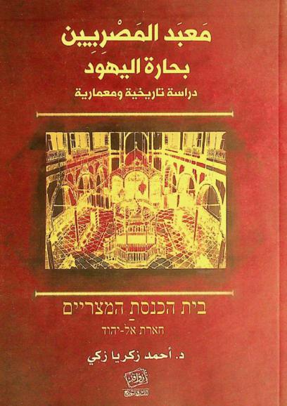  معبد المصريين بحارة اليهود = בית הכנסת המצריים חארת אל-יהוד