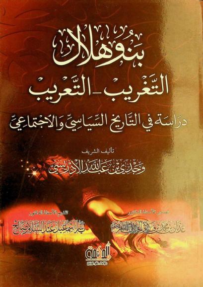  بنو هلال : التغريب-التعريب : دراسة في التاريخ السياسي والاجتماعي