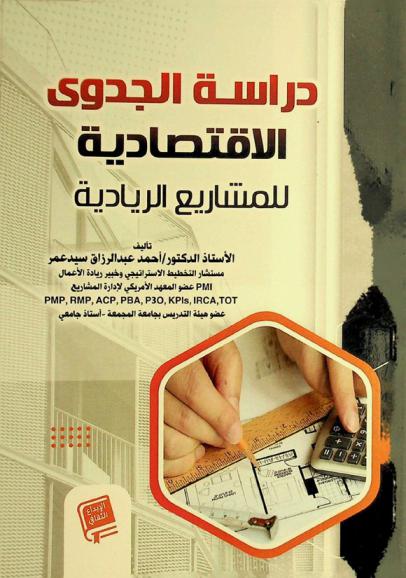  دراسة الجدوى الاقتصادية للمشاريع الريادية Feasibility sudies