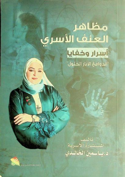  مظاهر العنف الأسري : أسرار وخفايا : الدوافع الأثار الحلول