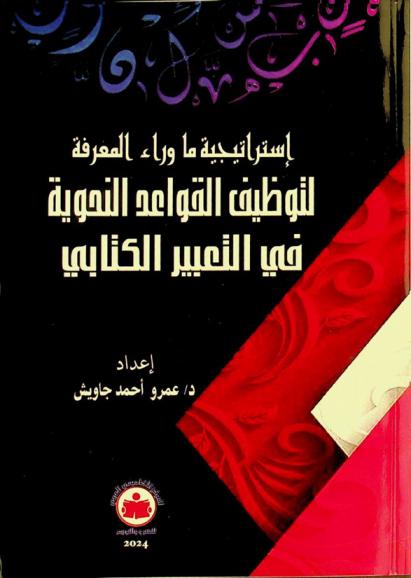 استراتيجية ما وراء المعرفة لتوظيف القواعد النحوية في التعبير الكتابي
