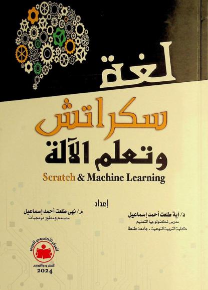 لغة سكراتش وتعلم الآلة = Scratch & machine learning