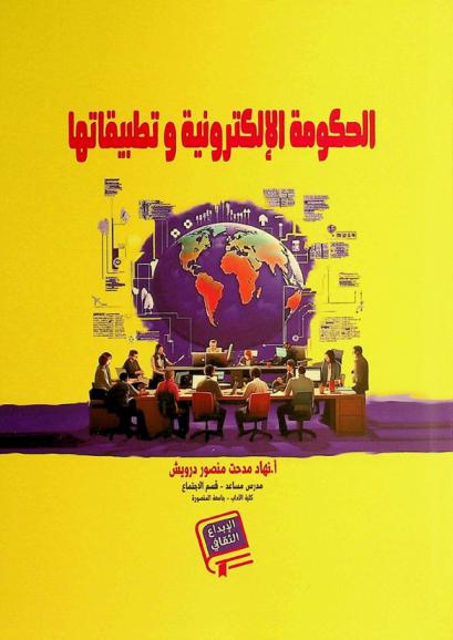  الحكومة الإلكترونية وتطبيقاتها : \دراسة ميدانية\